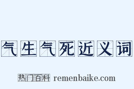 气生气死近义词是什么意思的图片